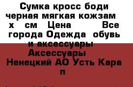 Сумка кросс-боди черная мягкая кожзам 19х24 см › Цена ­ 350 - Все города Одежда, обувь и аксессуары » Аксессуары   . Ненецкий АО,Усть-Кара п.